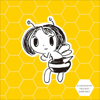 「みつばちのささやき」通常版