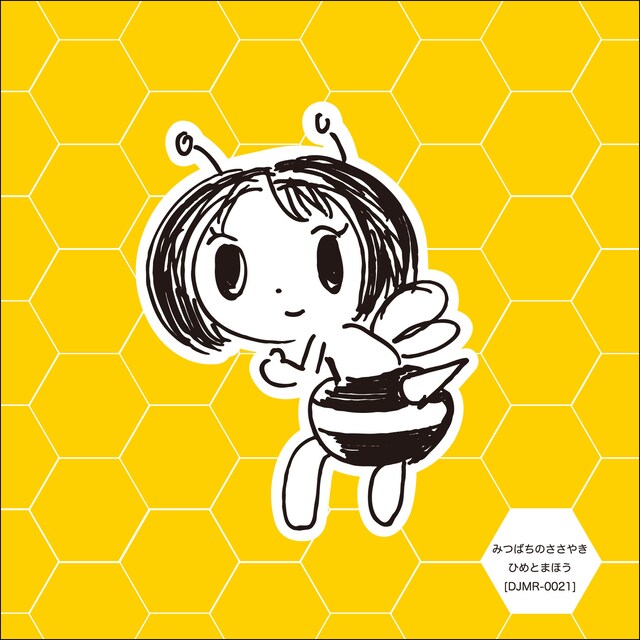 「みつばちのささやき」通常版