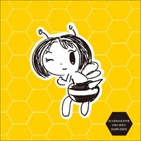 「みつばちのささやき」限定版