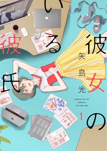 「彼女のいる彼氏」1巻