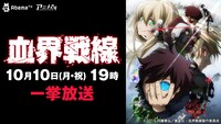 「血界戦線」全話一挙放送の告知画像。