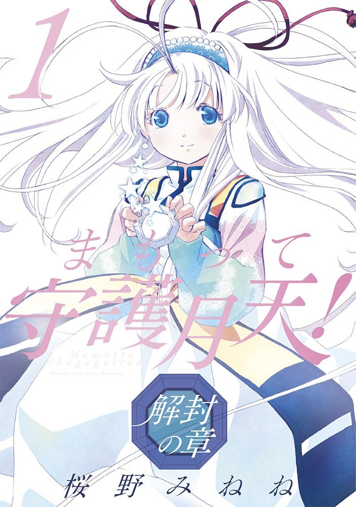 「まもって守護月天！ 解封の章」1巻