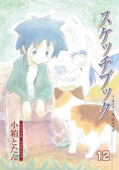「スケッチブック」12巻