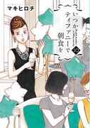 「いつかティファニーで朝食を」10巻