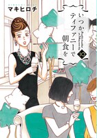 「いつかティファニーで朝食を」10巻