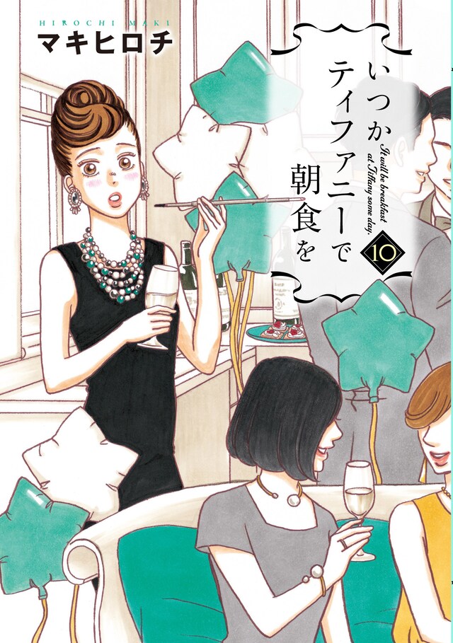 「いつかティファニーで朝食を」10巻