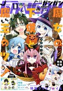 月刊少年ガンガン11月号