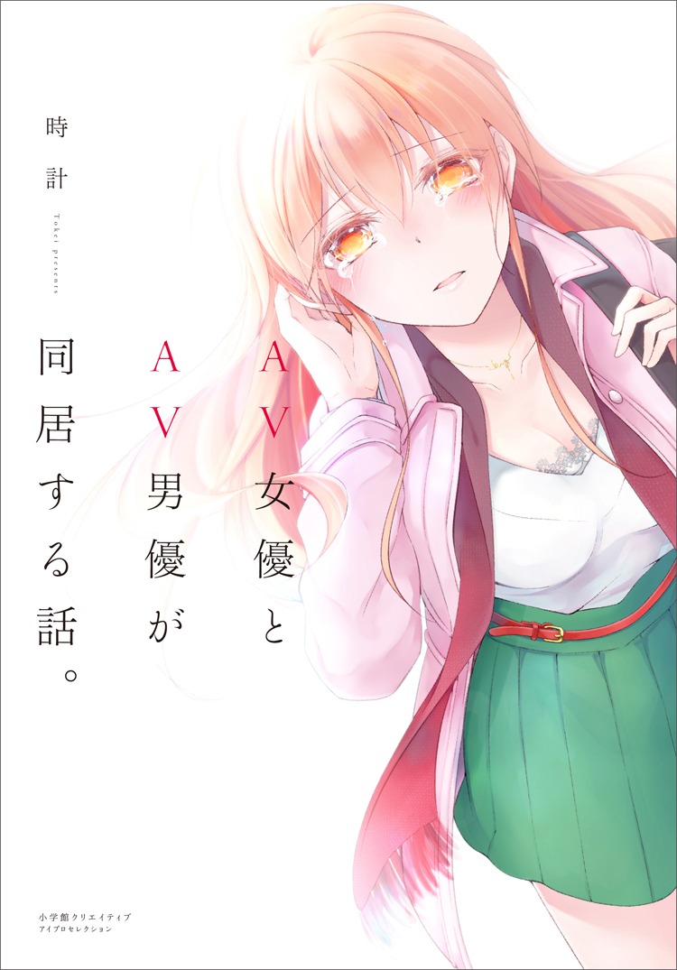 「AV女優とAV男優が同居する話。」