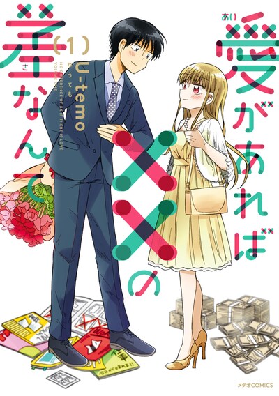 「愛があれば××の差なんて」1巻