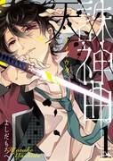 「天誅×神曲《アイウタ》」1巻