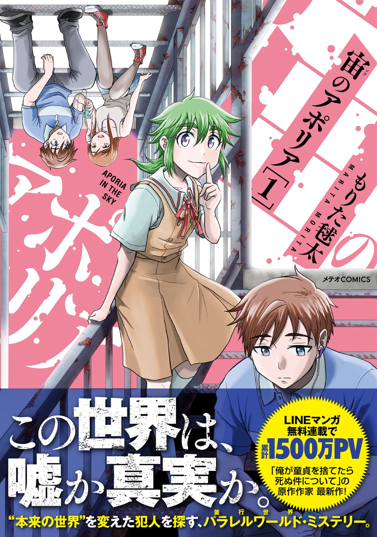 「宙のアポリア」1巻（帯付き）