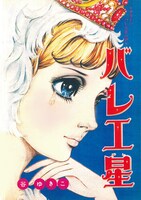「超展開バレエマンガ 谷ゆき子の世界」より。