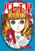 「超展開バレエマンガ 谷ゆき子の世界」より。