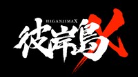 「彼岸島X」ロゴ (c)2016「彼岸島X」製作委員会/テトラ