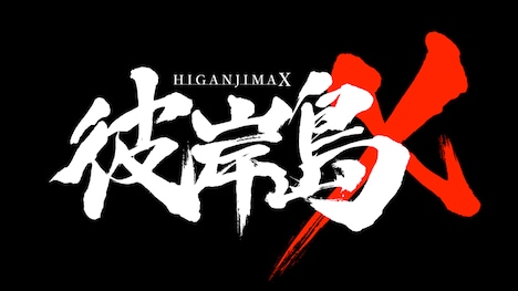「彼岸島X」ロゴ (c)2016「彼岸島X」製作委員会/テトラ
