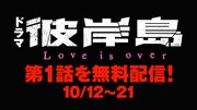 テレビドラマ「彼岸島 Love is over」の配信告知バナー。