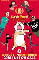 「いとしのムーコ」10巻の告知ビジュアル。