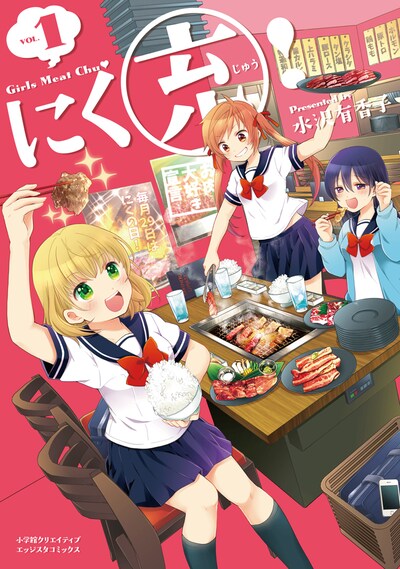 「にく充！」1巻