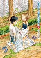 「からかい上手の高木さん」4巻