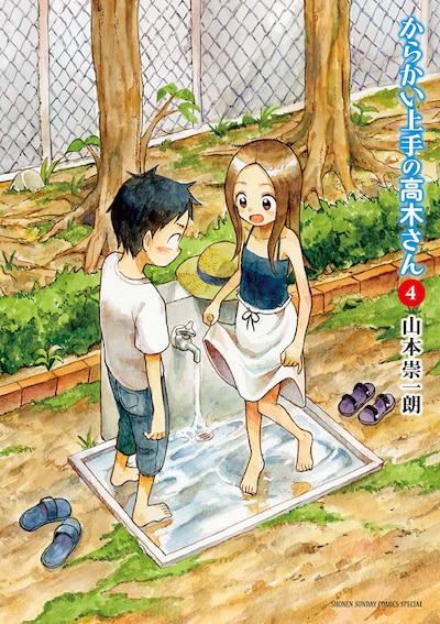 「からかい上手の高木さん」4巻