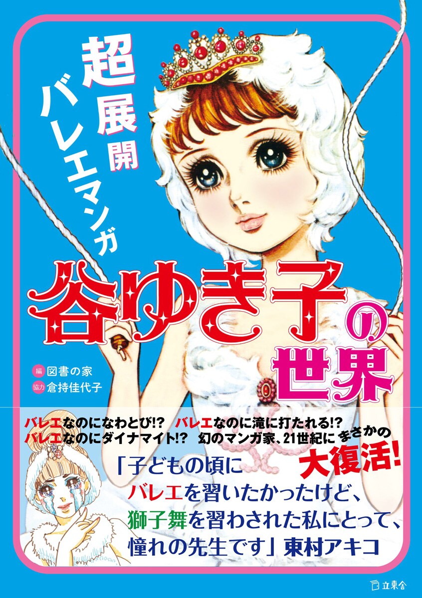 谷ゆき子「超展開バレエマンガ」の魅力に迫る書籍が発売、京都でミニ展示も