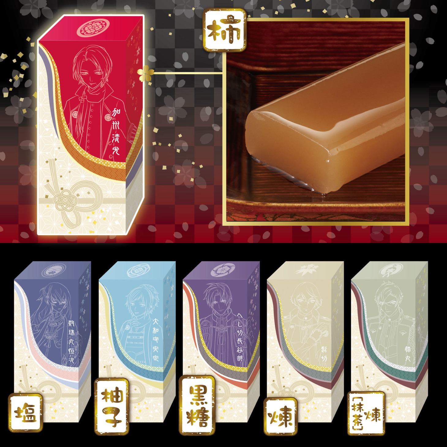 羊羹は全6種。