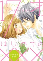 小冊子「17才、はじめての×××」