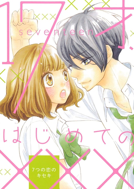 小冊子「17才、はじめての×××」