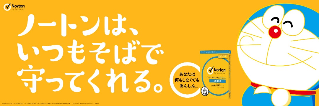 「ノートン」と「ドラえもん」がコラボレートしたキャンペーンビジュアル。