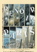 ブノワ・ペータース作、フランソワ・スクイテン画、関澄かおる訳「パリ再訪 REVOIR PARIS」より。