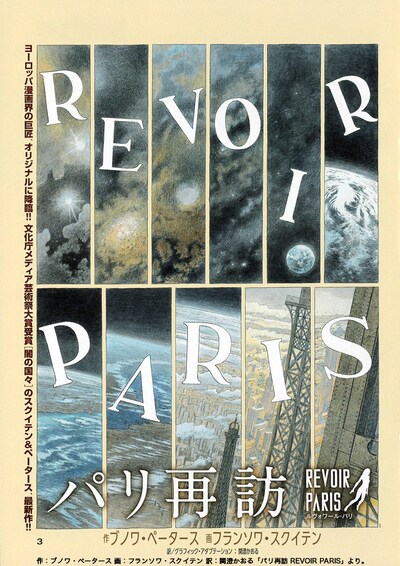 ブノワ・ペータース作、フランソワ・スクイテン画、関澄かおる訳「パリ再訪 REVOIR PARIS」より。