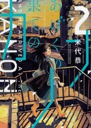 「あげくの果てのカノン」2巻