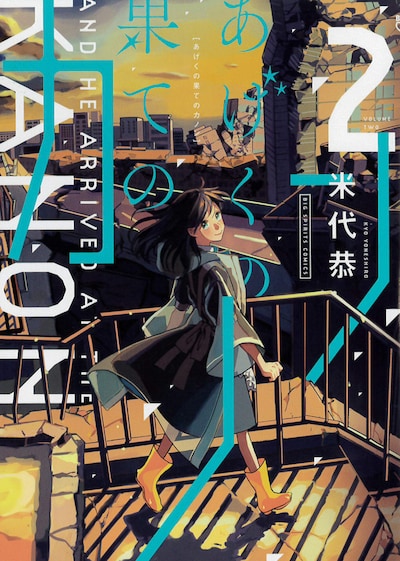 「あげくの果てのカノン」2巻