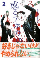 「或るアホウの一生」2巻
