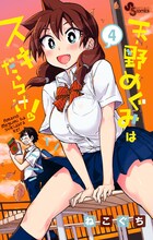 ねこぐち「天野めぐみはスキだらけ！」4巻