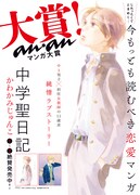 第7回ananマンガ大賞が発表、大賞はかわかみじゅんこ「中学聖日記」に