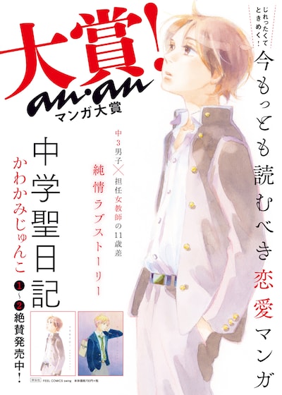 第7回ananマンガ大賞に輝いた「中学聖日記」の受賞記念ポスタービジュアル。