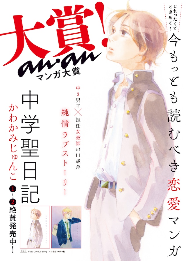 第7回ananマンガ大賞に輝いた「中学聖日記」の受賞記念ポスタービジュアル。
