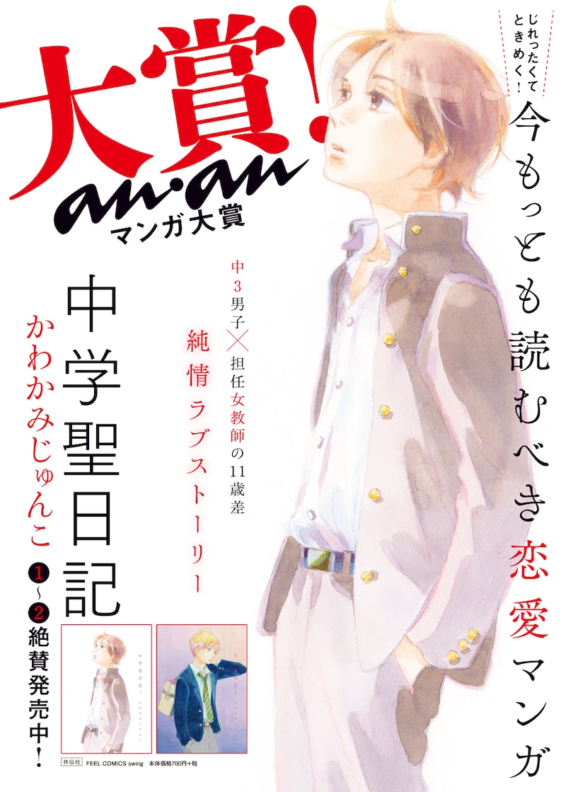 第7回ananマンガ大賞に輝いた「中学聖日記」の受賞記念ポスタービジュアル。