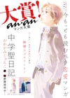 第7回ananマンガ大賞が発表、大賞はかわかみじゅんこ「中学聖日記」に
