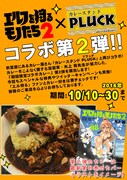 「カレースタンドPLUCK」とのコラボの詳細。
