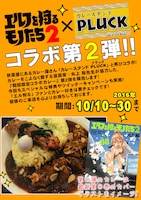 「カレースタンドPLUCK」とのコラボの詳細。