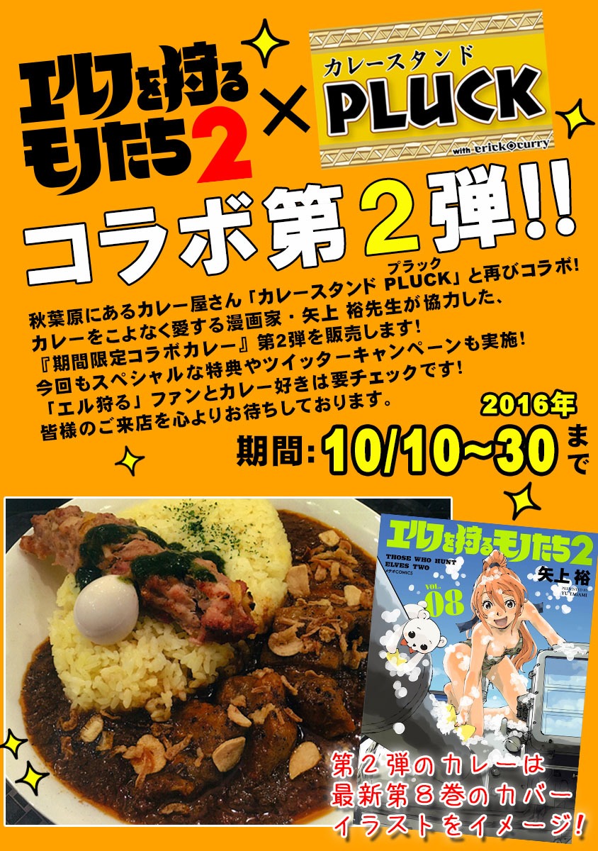 「カレースタンドPLUCK」とのコラボの詳細。