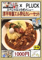 「カレースタンドPLUCK」とのコラボの詳細。