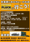 「カレースタンドPLUCK」とのコラボの詳細。