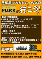 「カレースタンドPLUCK」とのコラボの詳細。