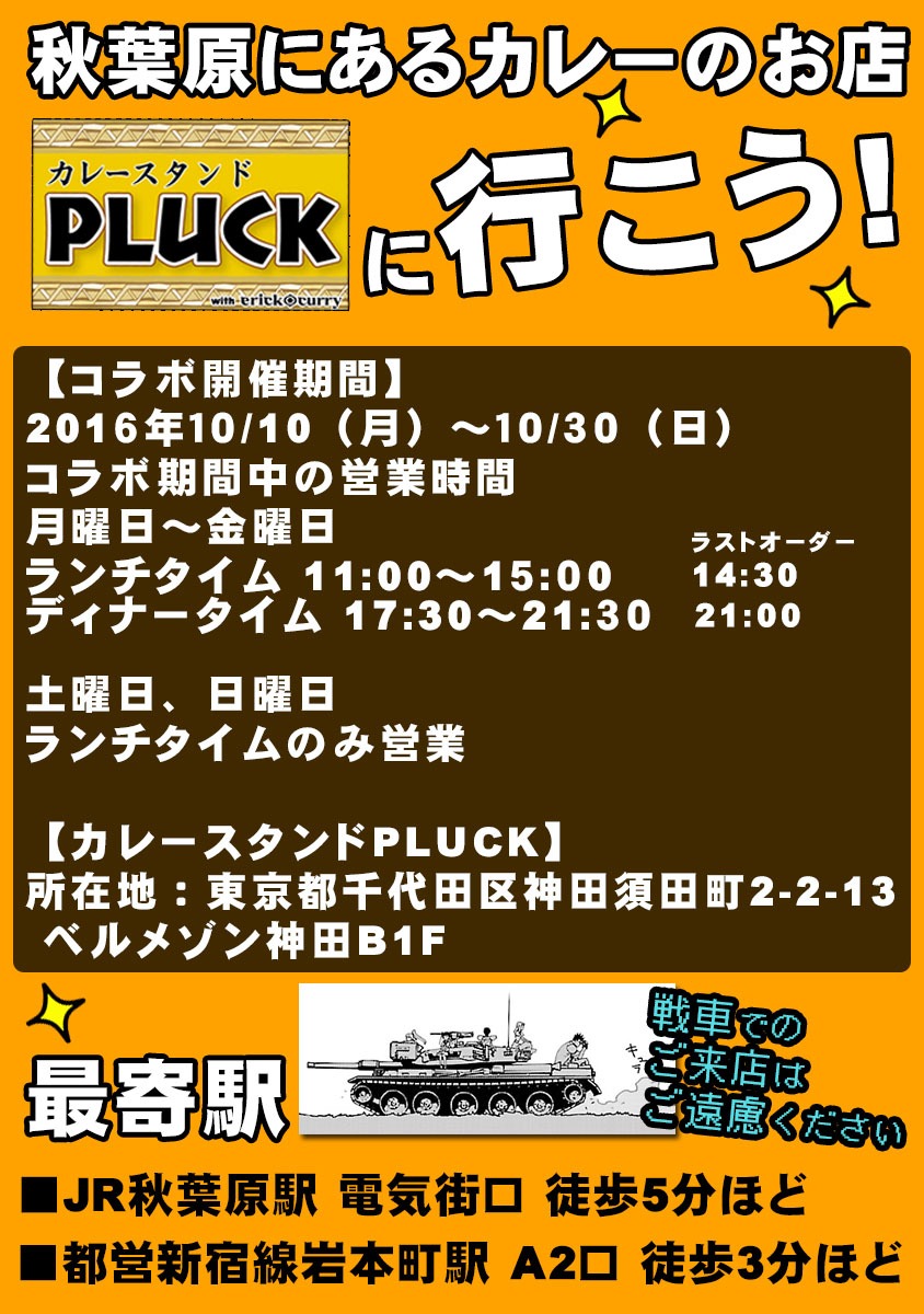 「カレースタンドPLUCK」とのコラボの詳細。