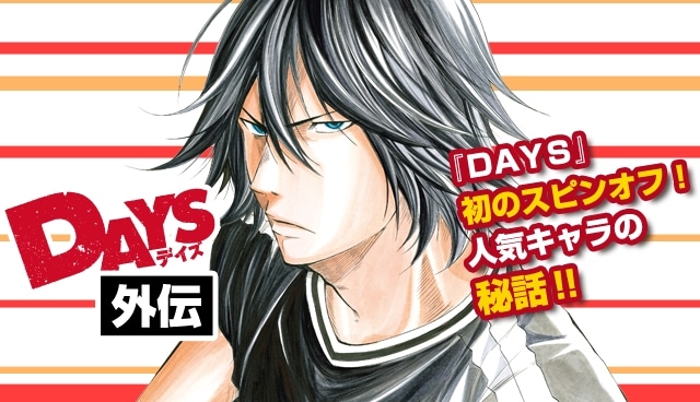 「DAYS外伝」の告知バナー。