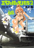 「エルフを狩るモノたち2」8巻