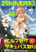 「エルフを狩るモノたち2」8巻(帯付き)